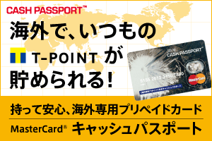 Tポイント付きキャッシュパスポート申込み画像